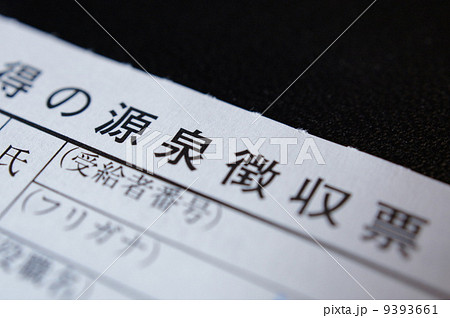 源泉徴収票 9393661