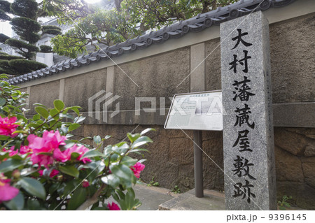 大村藩蔵屋敷跡の碑 9396145