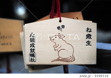 下鴨神社の子歳絵馬 下鴨神社の子歳絵馬 9396518