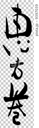 毛筆字/書法江戶（微笑）.n 9397039