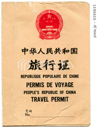 Travel permit. Peoples Republic of China 9399835