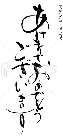 筆文字　年賀状　 9404064