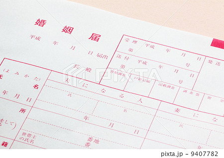 婚姻届け 9407782