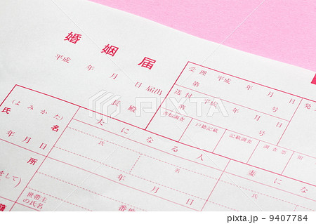 婚姻届け 9407784