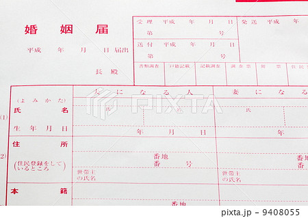 婚姻届け 9408055