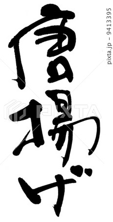 唐揚げ 9413395