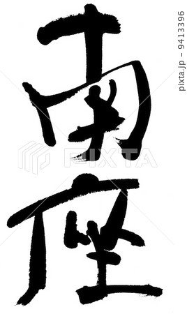 南座 9413396