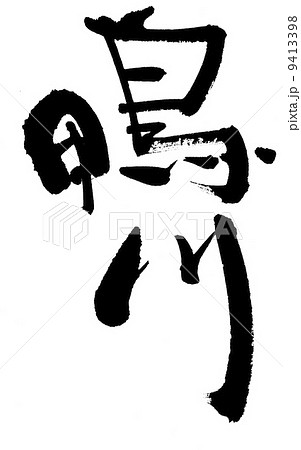 鴨川 9413398