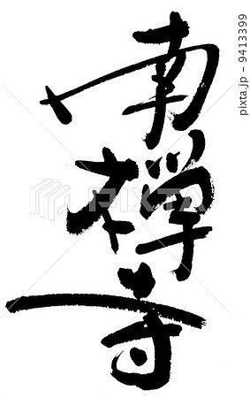 南禅寺 9413399