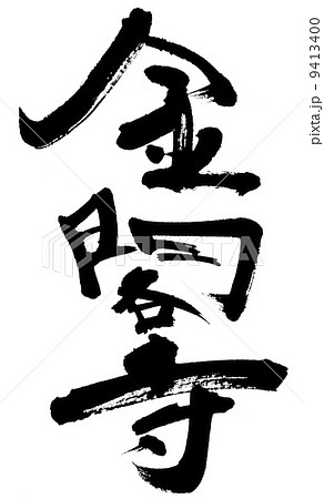 金閣寺 9413400