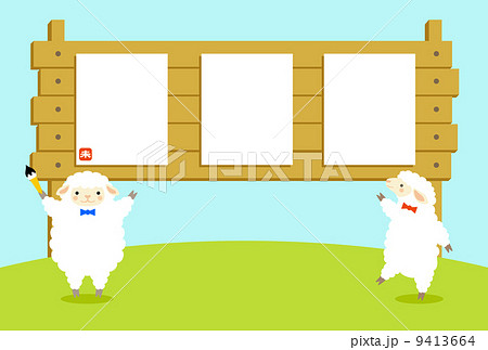 ヒツジと書き初め 9413664