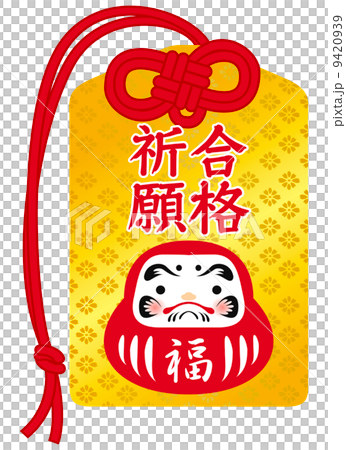 合格守り 9420939