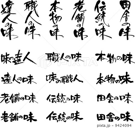 筆文字福袋　田舎の味・伝統の味・老舗の味・本物の味　他 9424094