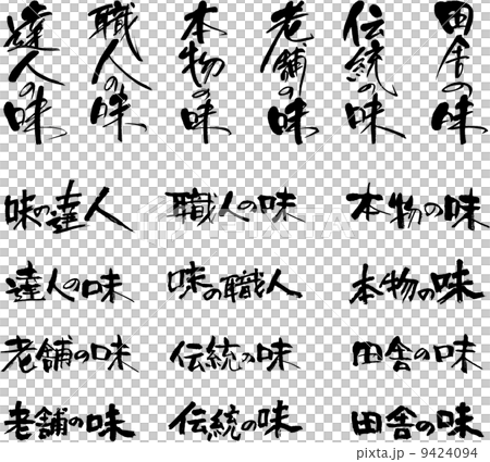筆文字福袋　田舎の味・伝統の味・老舗の味・本物の味　他 9424094