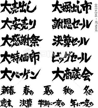 筆文字福袋(売出5) 筆文字福袋(売出5) 9424100