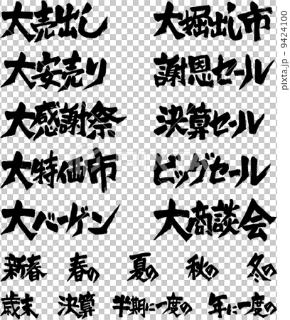 筆文字福袋(売出5) 筆文字福袋(売出5) 9424100
