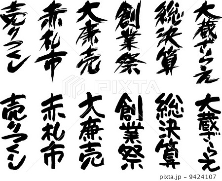 筆文字福袋（売出２） 9424107