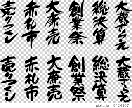 筆文字福袋（売出２） 9424107