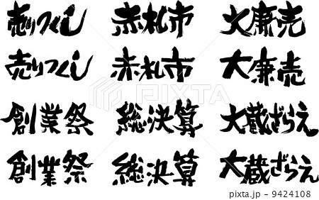 筆文字福袋（売出１） 9424108