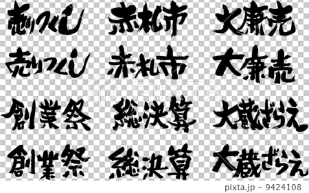 筆文字福袋（売出１） 9424108