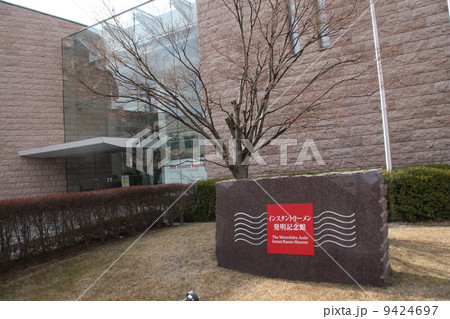 インスタントラーメン発明記念館 インスタントラーメン発明記念館 9424697