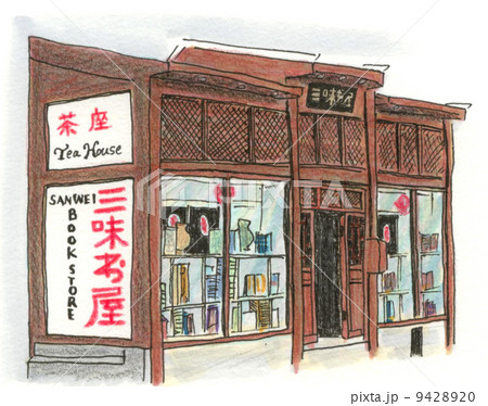 三味書屋 三味書屋 9428920