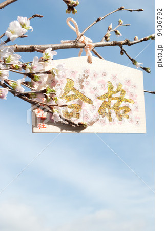 合格祈願 9436792