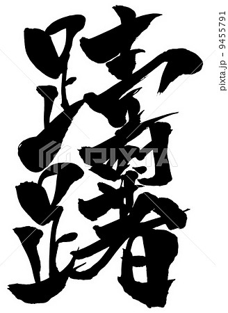 躊躇・・・文字 9455791