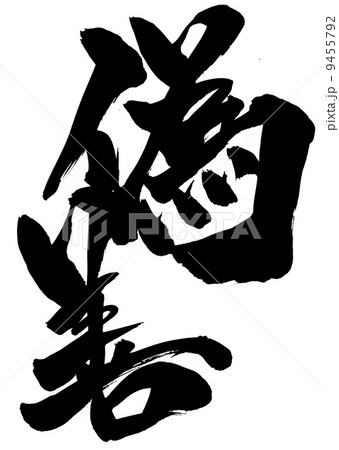 偽善・・・文字 9455792