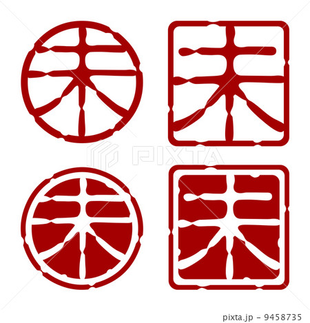 未 判子_01（Vector） 9458735