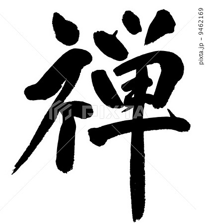 禅のイラスト素材