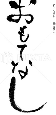 おもてなし 9462179