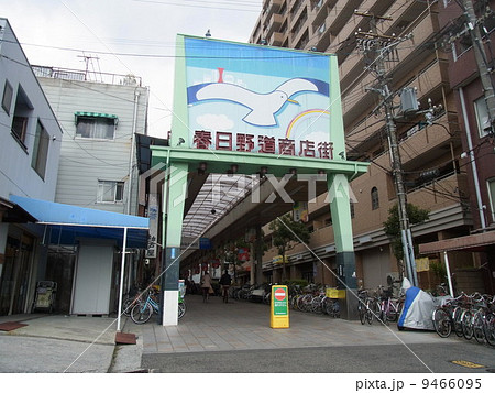 神戸春日野道商店街 9466095