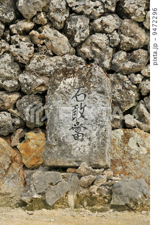 竹富島の石敢當 9472296