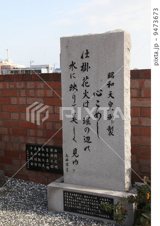小松島市  千歳橋たもとの昭和天皇 碑文 小松島市  千歳橋たもとの昭和天皇 碑文 9473673