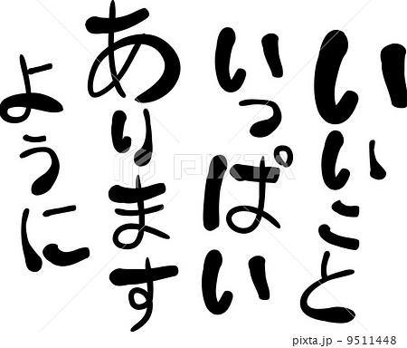 いいこといっぱいありますようにのイラスト素材 9511448 Pixta