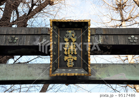 湯島天神 扁額(2013.12) 湯島天神 扁額(2013.12) 9517486