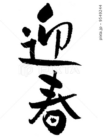 賀詞 賀詞 9549244