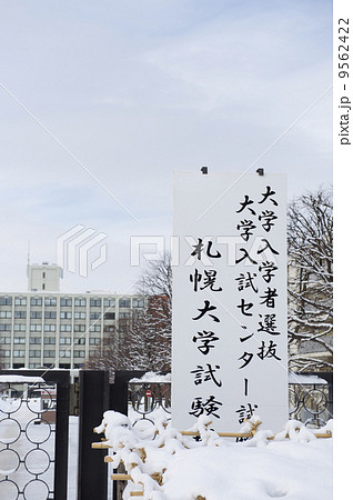 センター試験 9562422