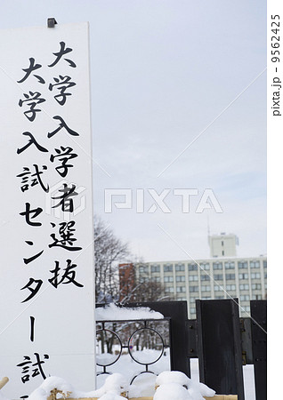 センター試験 9562425