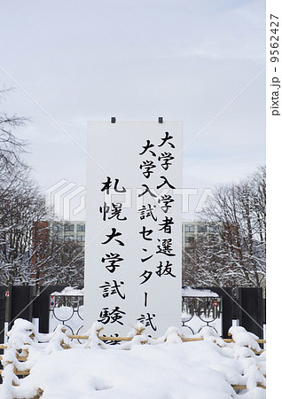 センター試験 9562427