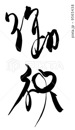 筆文字　御祝.n 9565438