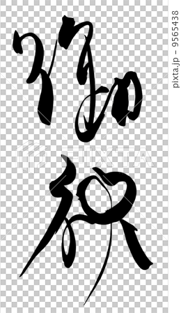 筆文字　御祝.n 9565438