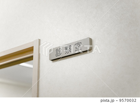 診察室 9570032