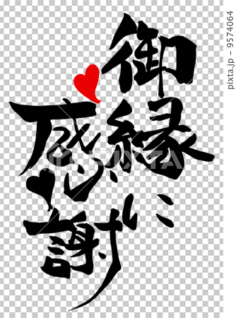 ♦︎ なおこ❤️素敵なご縁に感謝❤️様御専用ページ♦︎ 筆文字/calligraphy 御縁に感謝（ハート）.nのイラスト素材
