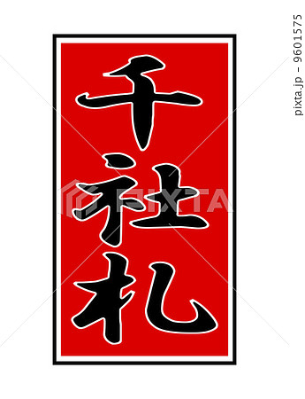 千社札 9601575