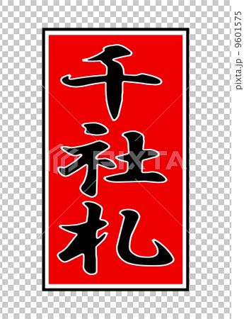 千社札 9601575