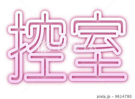 控室ピンク 控室ピンク 9614780