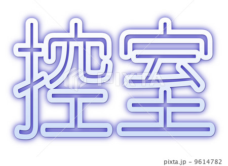 控室ブルー 控室ブルー 9614782