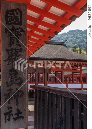 厳島神社 厳島神社 9622694